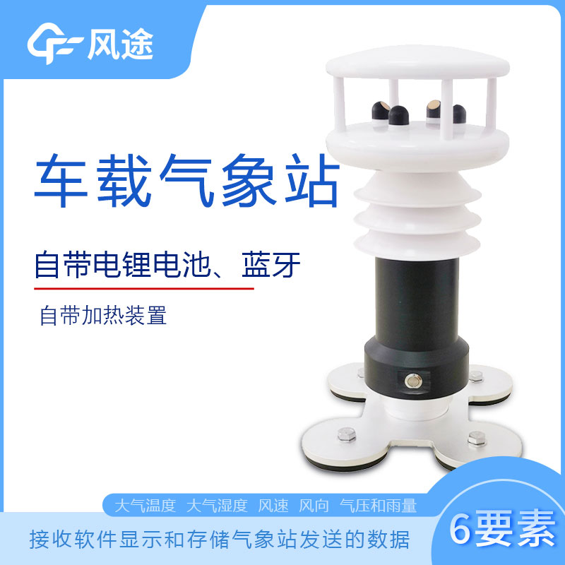 風(fēng)途科技車載氣象站系列，秒變走航監(jiān)測(cè)車