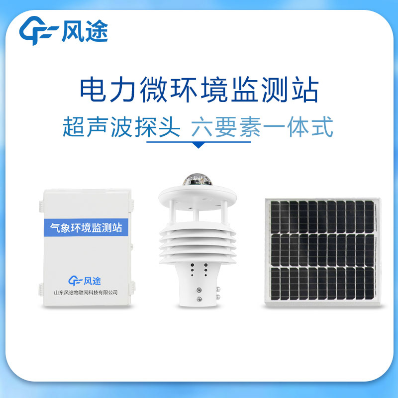 輸電線路自動(dòng)氣象站