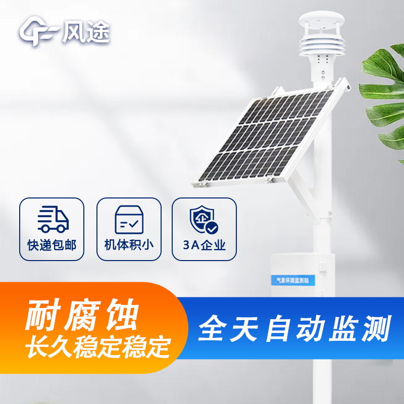 戶外微型氣象站詳細(xì)介紹，廠家價(jià)格型號推薦