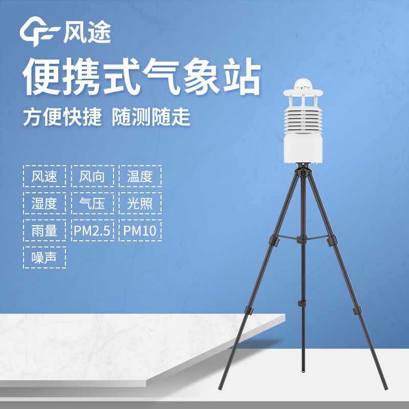 便攜氣象站推薦廠(chǎng)家