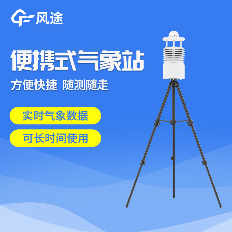 便攜氣象站推薦廠(chǎng)家
