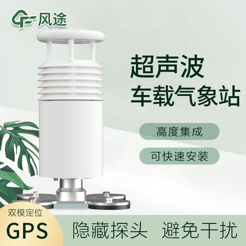 車載超聲波氣象站您了解嗎？