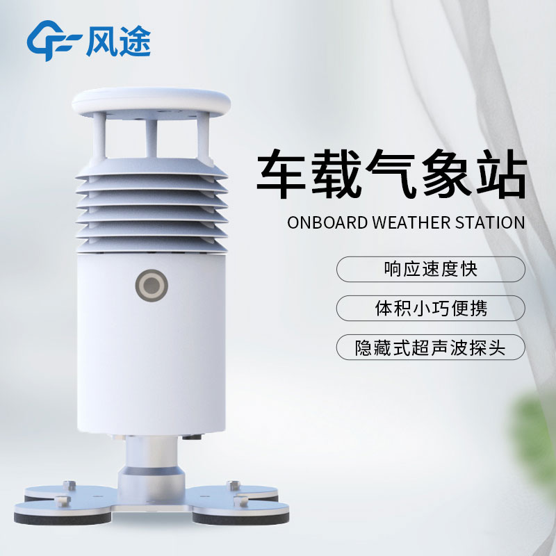 車(chē)載環(huán)保氣象站介紹 車(chē)載環(huán)保氣象站介紹
