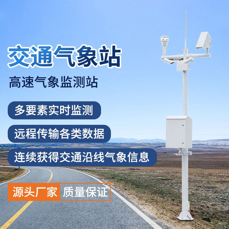 公路交通氣象站簡介