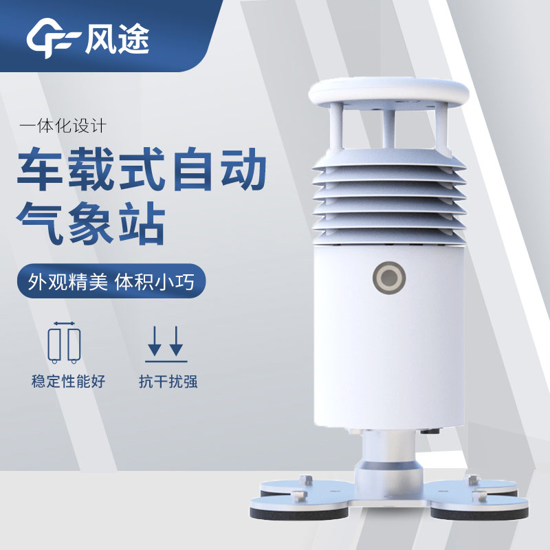 可移動的氣象站有哪些？