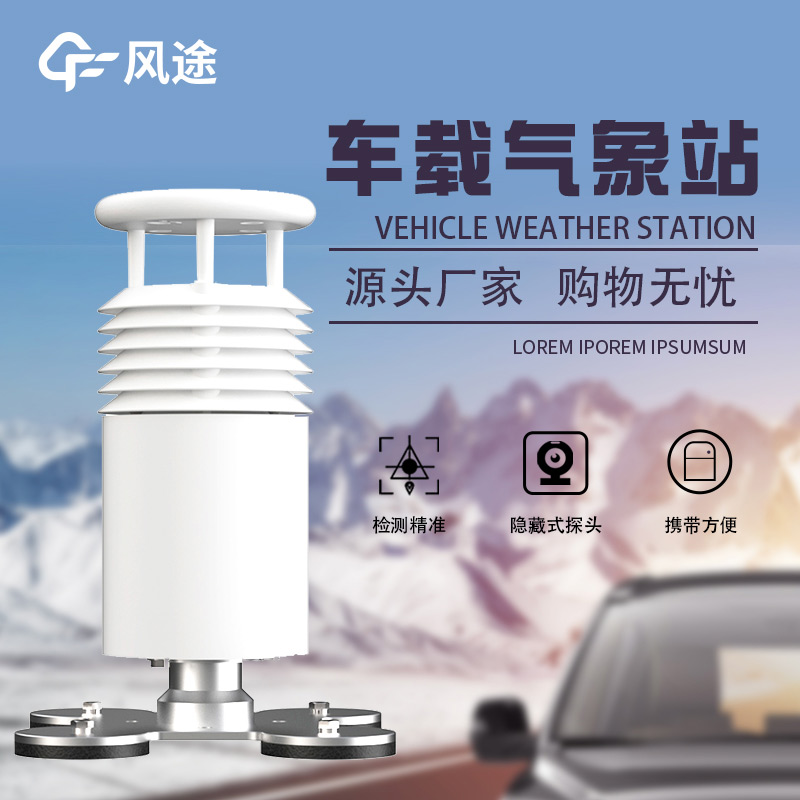 高度集成，即裝即用：車載吸盤式氣象站