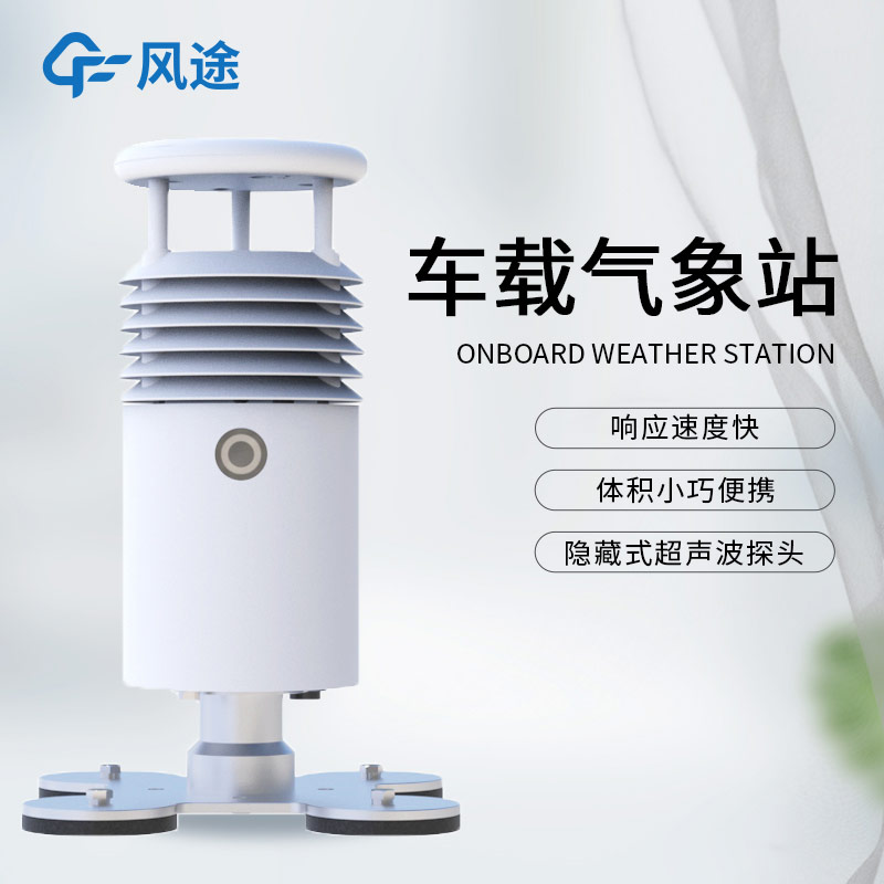 小型車(chē)載自動(dòng)氣象站FT-CZ5S（內(nèi)置攝像頭）介紹：配置亮點(diǎn)