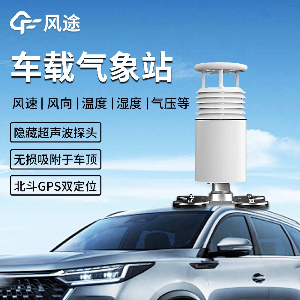 FT-CZ5車(chē)載小型氣象站：在應(yīng)急、科考與環(huán)保領(lǐng)域的移動(dòng)氣象監(jiān)測(cè)解決方案